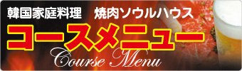 �؍��ƒ뗿�� �\�E���n�E�X�E�R�[�X���j���[�̂��Љ�